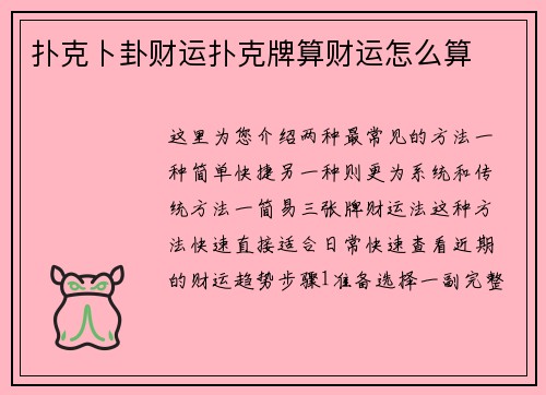 扑克卜卦财运扑克牌算财运怎么算