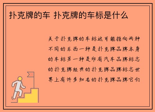 扑克牌的车 扑克牌的车标是什么