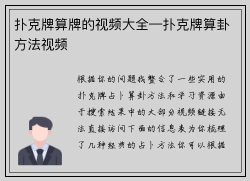 扑克牌算牌的视频大全—扑克牌算卦方法视频