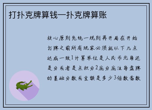 打扑克牌算钱—扑克牌算账