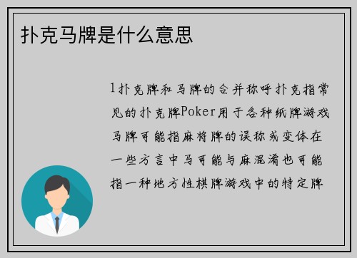 扑克马牌是什么意思