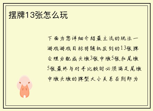 摆牌13张怎么玩