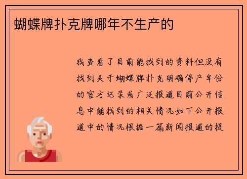 蝴蝶牌扑克牌哪年不生产的