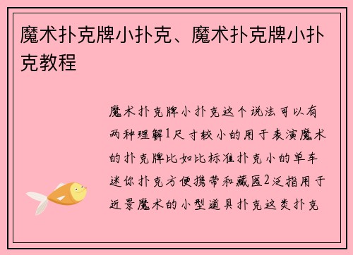 魔术扑克牌小扑克、魔术扑克牌小扑克教程