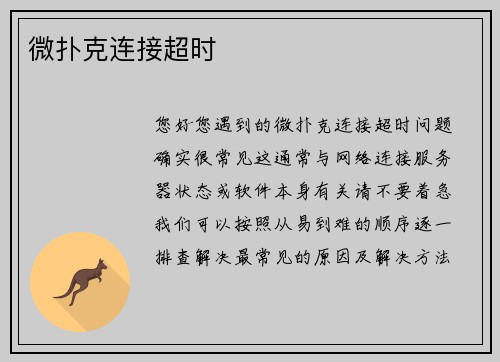 微扑克连接超时