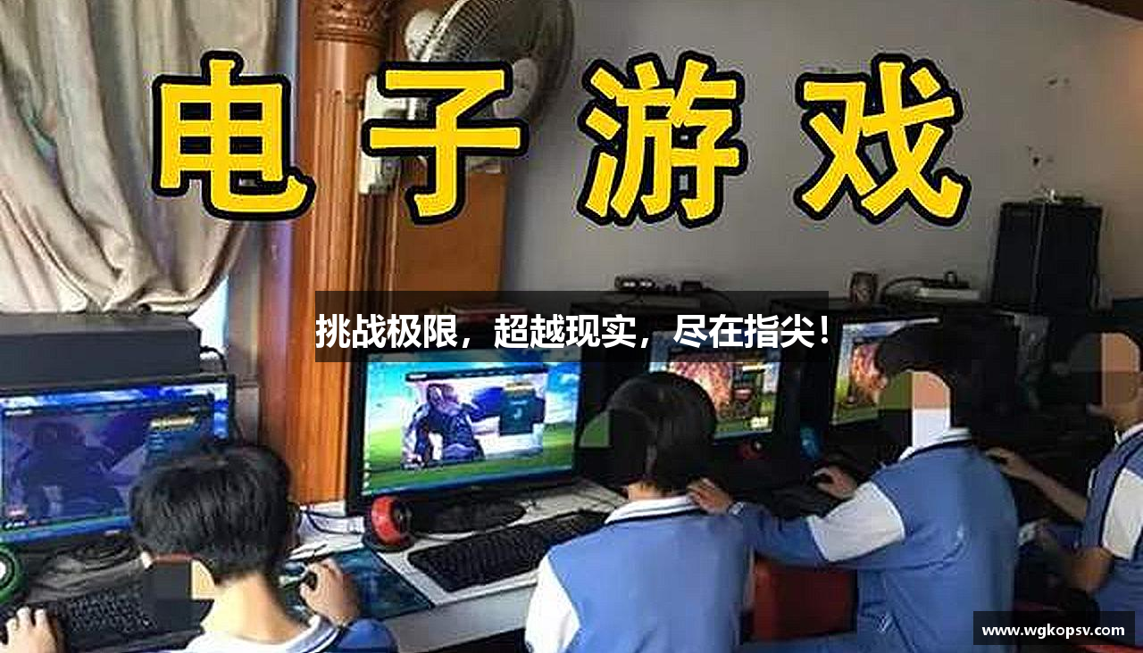 挑战极限，超越现实，尽在指尖！